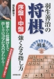 羽生善治の将棋　序盤〜中盤強くなる指し方