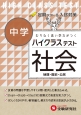 中学ハイクラステスト　社会　地理・歴史・公民