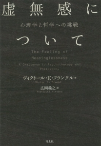 虚無感について ヴィクトール エミール フランクル 本 漫画やdvd Cd ゲーム アニメをtポイントで通販 Tsutaya オンラインショッピング
