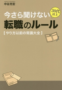 今さら聞けない　３０代以上転職のルール