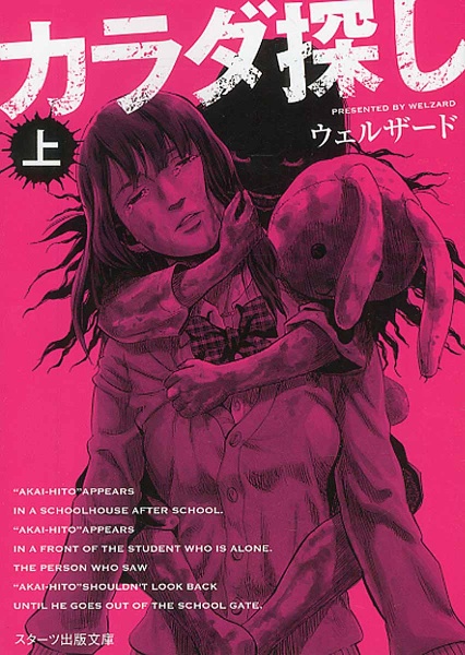 漫画 【カラダ探し】【カラダ探し解】【カラダ探し小説版】 漫画 【カラダ探し】【カラダ探し解】【カラダ探し小説版】