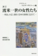 証言　渡米一世の女性たち