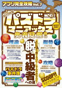 アプリ完全攻略 総力特集:パズドラマニアックス奥義覚醒!!（7）