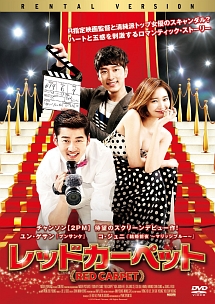 レッドカーペット