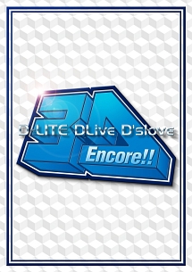 Encore！！　3D　Tour　［D－LITE　DLive　D’slove］（通常盤）
