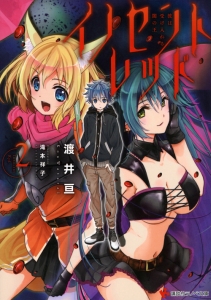 イノセントレッド