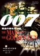 007　黄金の銃を持つ男＜復刻版＞