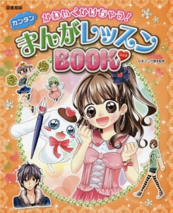 かわいくかけちゃう！カンタンまんがレッスンＢＯＯＫ＜図書館版＞