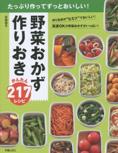 野菜おかず 作りおき かんたん217レシピ