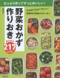 野菜おかず　作りおき　かんたん217レシピ