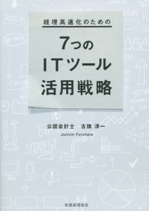 経理高速化のための７つのＩＴツール活用戦略