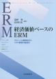 経済価値ベースのERM