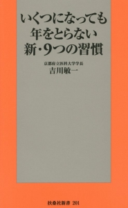 いくつになっても年をとらない新・９つの習慣