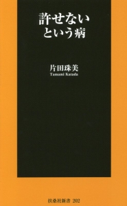 許せないという病