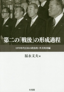 第二の「戦後」の形成過程