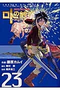 ドラゴンクエスト列伝　ロトの紋章～紋章を継ぐ者達へ～