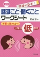 話すこと・聞くことワークシート＜新版＞　小学校低学年