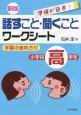 話すこと・聞くことワークシート＜新版＞　小学校高学年