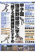 甲子園強豪野球部に学ぶ「勝てる実戦練習」のすすめ