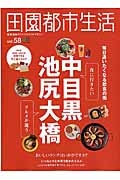 田園都市生活　中目黒・池尻大橋