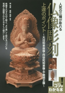 人気の三種が彫れる 仏像彫刻上達のポイント