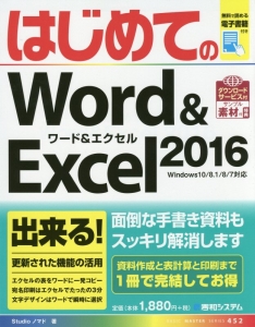 はじめてのＷｏｒｄ＆Ｅｘｃｅｌ　２０１６