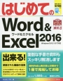 はじめてのWord＆Excel　2016