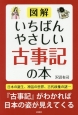 図解・いちばんやさしい古事記の本