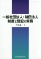 一般社団法人・財団法人制度と登記の実務