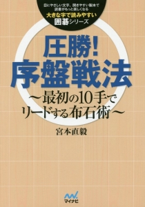 圧勝!序盤戦法~最初の10手でリードする布石術~