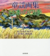 童謡画集　日本の四季