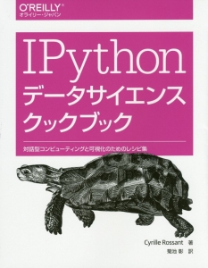 ＩＰｙｔｈｏｎデータサイエンスクックブック