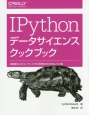 IPythonデータサイエンスクックブック