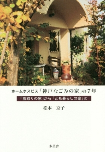 ホームホスピス「神戸なごみの家」の７年