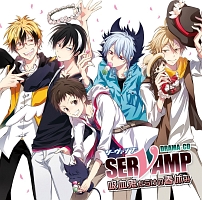 ドラマCD「SERVAMP-サーヴァンプ-」吸血鬼だらけの春休み/SERVAMP/城田