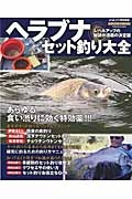 ヘラブナセット釣り大全