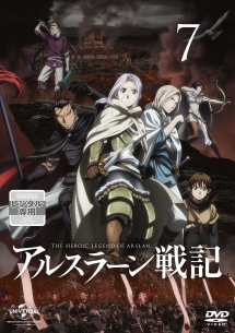 アルスラーン戦記 第7巻