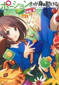 ポーション、わが身を助ける