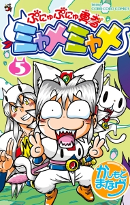 ぷにゅぷにゅ勇者ミャメミャメ（5）/樫本学ヴ - レンタルコミック