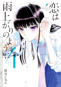恋は雨上がりのように（4）