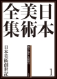 日本美術全集　日本美術創世記　縄文・弥生・古墳時代(1)