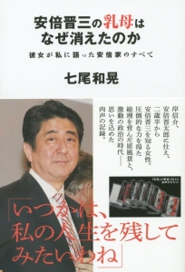 安倍晋三の乳母はなぜ消えたのか