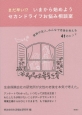 まだ早い！？いまから始めようセカンドライフお悩み相談室