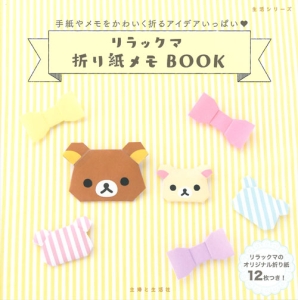 リラックマ　折り紙メモＢＯＯＫ