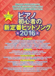 ピアノ初心者の新定番ヒットソング 2016