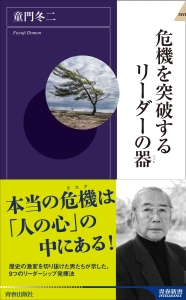 危機を突破するリーダーの器