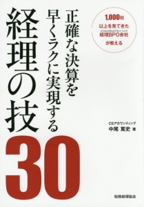 正確な決算を早くラクに実現する経理の技３０