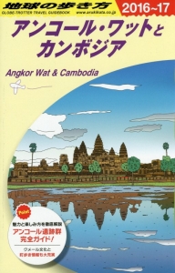 地球の歩き方　アンコール・ワットとカンボジア　２０１６～２０１７