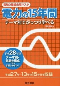 電験3種過去問マスタ 電力の15年間 平成28年