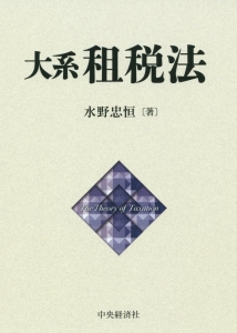 大系租税法<第2版>/水野忠恒 - 販売書籍｜TSUTAYA レンタル・販売 商品